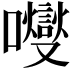 𡄕