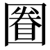 𡈕