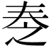 𡘕