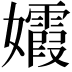 𡤕