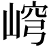 𡸕