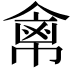 𢄕