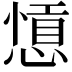 𢠕