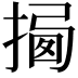 𢰕