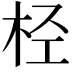 𣐕