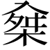 𣔕