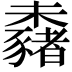 𣠕