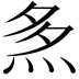 𤈕