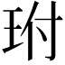 𤤕