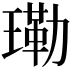 𤨕