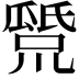 𤬕