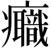 𤼕