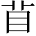 𥄕