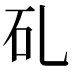 𥐕