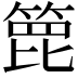 𥰕