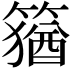 𥴕