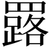 𦌕