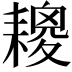 𦔕