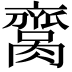 𦠕