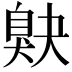 𦤕