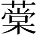 𦼕