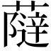 𧀕