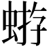 𧌕
