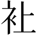 𧘕