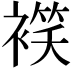 𧜕
