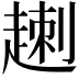 𧼕