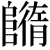 𨼕