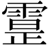𩄕