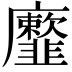 𩐕