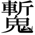 𩴕