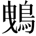 𪀕