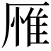 𪠕