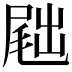 𪨕