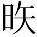 𪰕