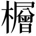 𪴕
