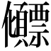 𫤕