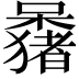 𫬕