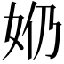 𫰕