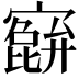 𫴕
