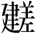 𫸕