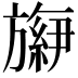 𬀕