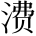 𬈕