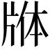 𬌕