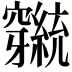 𬔕