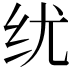 𬘕