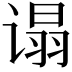 𬤕